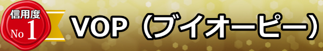 VOPオプション