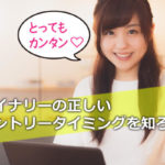 取引のタイミング