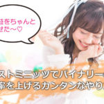 バイナリーオプションのラストミニッツ