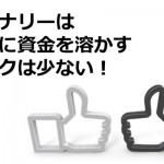 バイナリーは資金リスクが少ない