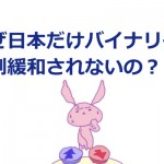 バイナリーオプションの規制緩和