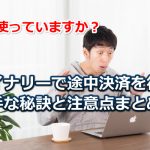 バイナリーオプションの途中決済