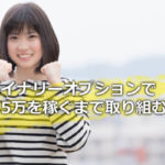 バイナリーで月5万稼ぐ